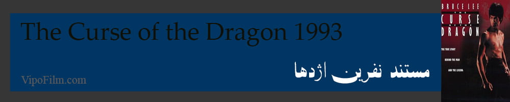 مستند نفرین اژدها - The Curse of the Dragon 1993