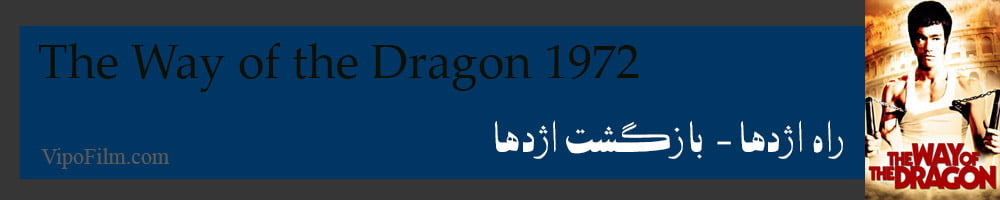 راه اژدها (بازگشت اژدها) - The Way of the Dragon 1972