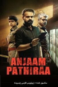 دانلود فیلم ساعت پنج صبح Anjaam Pathiraa 2020