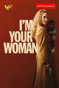 دانلود فیلم من زن تو هستم 2020 I'm Your Woman