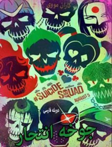 دانلود فیلم جوخه انتحاری Suicide Squad 2016