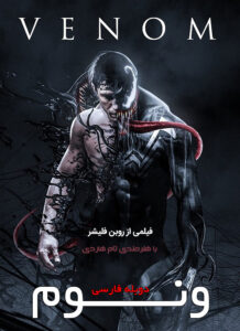 دانلود فیلم ونوم 1 Venom 1 2018