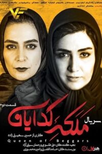 دانلود سریال ایرانی ملکه گدایان