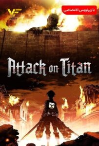 دانلود سریال نبرد با تایتان‌ها Attack On Titan 2020