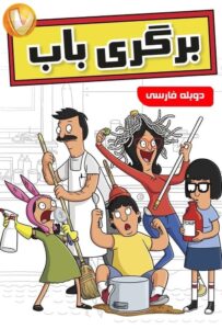 دانلود انیمیشن برگری باب Bob's Burgers