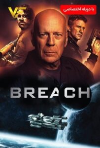 دانلود فیلم رخنه Breach 2020 دوبله فارسی