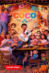 دانلود انیمیشن کوکو 2017 Coco