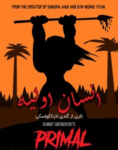 دانلود فصل اول و دوم انیمیشن سریالی انسان اولیه 2019 Primal