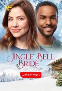 دانلود فیلم عروس جینگل بل 2020 Jingle Bell Bride