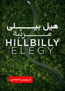 دانلود فیلم مرثیه هیل بیلی Hillbilly Elegy 2020