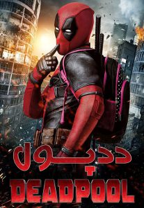 دانلود فیلم Deadpool 2016 (ددپول 1)