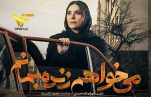 دانلود سریال می خواهم زنده بمانم