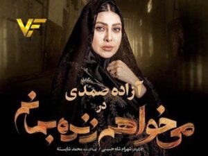 دانلود سریال می خواهم زنده بمانم