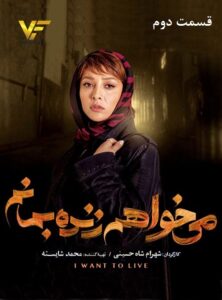 دانلود قسمت دوم سریال می خواهم زنده بمانم