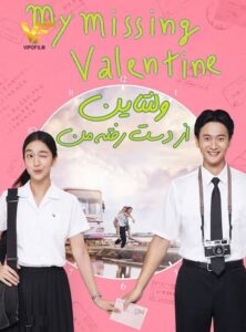 دانلود فیلم ولنتاین از دست رفته من My Missing Valentine 2020 دوبله فارسی