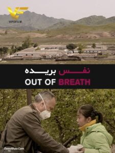 دانلود مستند کره ای نفس بریده Out of Breath 2018