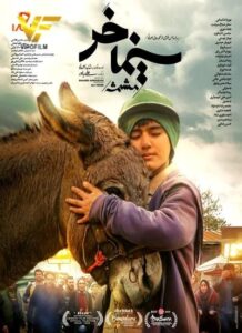 دانلود فیلم ایرانی سينما خر (مشمشه)