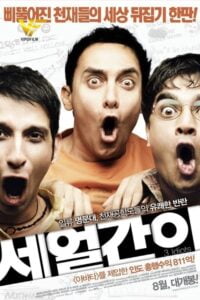 دانلود فیلم سه احمق 3 Idiots 2009 دوبله فارسی