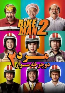 دانلود فیلم مرد دوچرخه سوار 2 Bikeman 2 2019