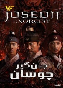 دانلود سریال کره ای جن گیر چوسان Joseon Exorcist 2021