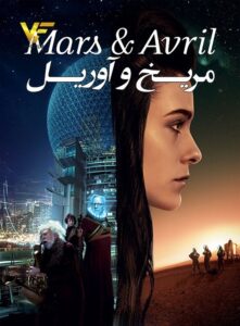 دانلود فیلم مریخ و آوریل Mars et Avril 2012