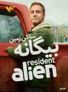 دانلود سریال بیگانه ساکن زمین Resident Alien 2021