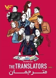 دانلود فیلم مترجمان The Translators 2019