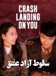 دانلود سریال کره ای سقوط آزاد عشق Crash Landing on You