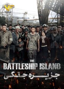 دانلود فیلم کره ای جزیره جنگی The Battleship Island 2017