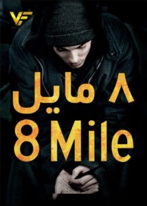 دانلود فیلم ۸ مایل 8Mile 2002