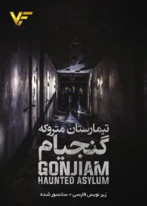 دانلود فیلم کره ای تیمارستان گنجیام Gonjiam: Haunted Asylum 2018