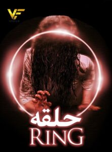 دانلود فیلم حلقه Ringu 1998 دوبله فارسی