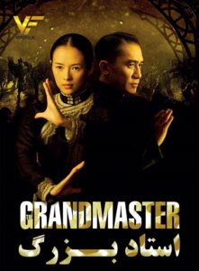 دانلود فیلم استاد بزرگ The Grandmaster 2013 دوبله فارسی