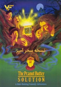 دانلود فیلم نسخه سحرآمیز The Peanut Butter Solution 1985 دوبله فارسی