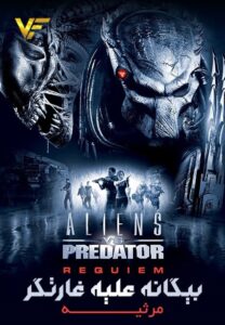 دانلود فیلم بیگانه علیه غارتگر Aliens vs. Predator: Requiem 2007 دوبله فارسی