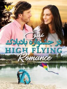 دانلود فیلم عشق در جشنواره بادبادک High Flying Romance 2021