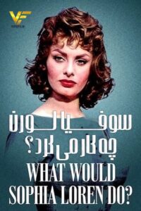 دانلود مستند سوفیا لورن چکار میکرد What Would Sophia Loren Do? 2021