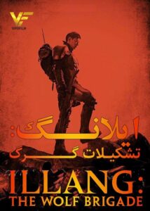 دانلود فیلم کره ای ایلانگ: تشکیلات گرگ Illang: The Wolf Brigade 2018