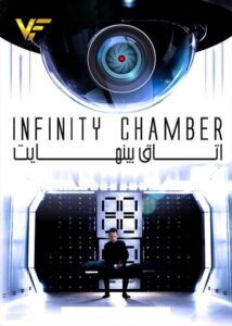 دانلود فیلم اتاق بی نهایت Infinity Chamber 2016