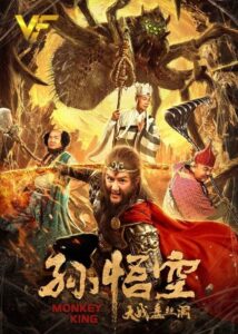 دانلود فیلم چینی میمون شاه Monkey King 2020