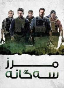 دانلود فیلم مرز سه گانه Triple Frontier 2019