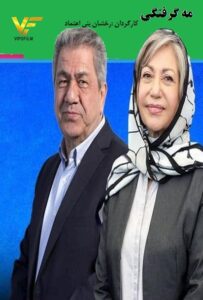 دانلود فیلم ایرانی مه گرفتگی