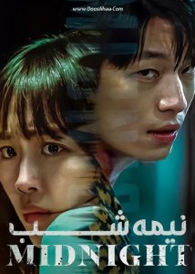 دانلود فیلم نیمه شب Midnight 2021 دوبله فارسی