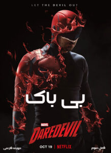 دانلود سریال بی باک Daredevil Season Three 2018