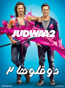 دانلود فیلم دوقلوها ۲ Judwaa 2 2017 دوبله فارسی