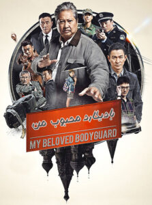 دانلود فیلم بادیگارد محبوب من My Beloved Bodyguard 2016 دوبله فارسی