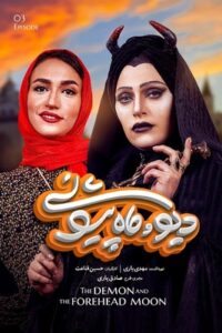 دانلود قسمت سوم 3 سریال دیو و ماه پیشونی