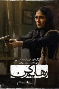 دانلود قسمت ششم 6 سریال رهایم کن