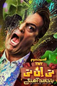 دانلود قسمت دوم 2 سریال تی ان تی TNT