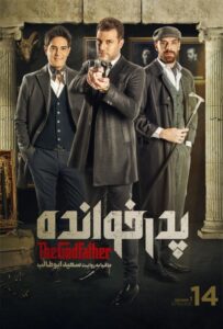 دانلود قسمت چهاردهم 14 از فصل اول مسابقه پدرخوانده